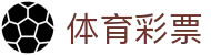 玩球比分速递平台_足球即时比分_篮球比分直播_竞彩赛程赛果